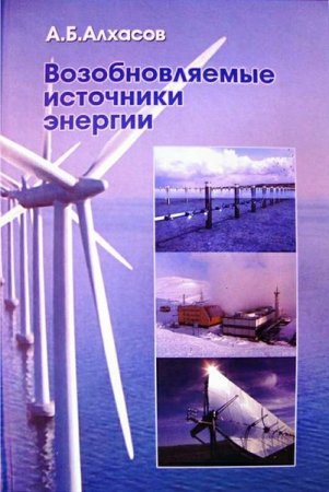 Обложка к Возобновляемые источники энергии