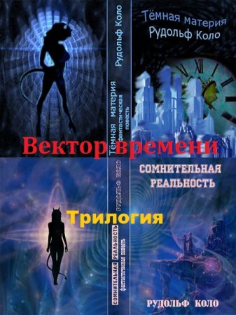 Обложка к Рудольф Коло. Вектор времени. Трилогия