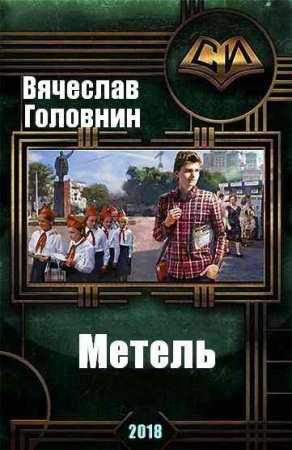 Обложка к Вячеслав Головнин. Метель
