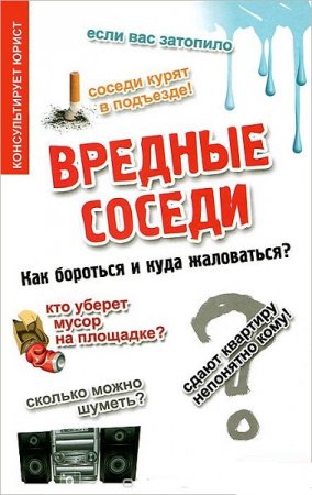 Обложка к Вредные соседи. Как бороться и куда жаловаться?