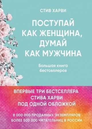 Обложка к Большая книга бестселлеров. Поступай как женщина, думай как мужчина
