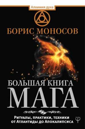 Обложка к Большая книга мага. Ритуалы, практики, техники от Атлантиды до Апокалипсиса
