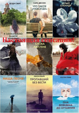 Обложка к Серия книг - Настоящая сенсация!