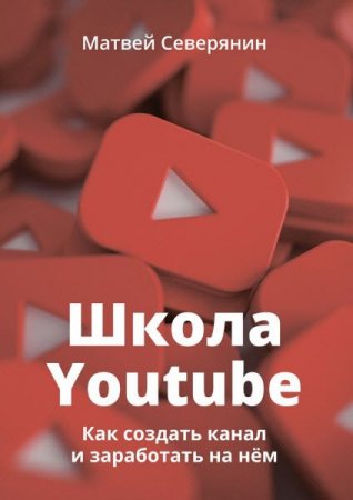 Обложка к Школа YouTube. Как создать канал и заработать на нём