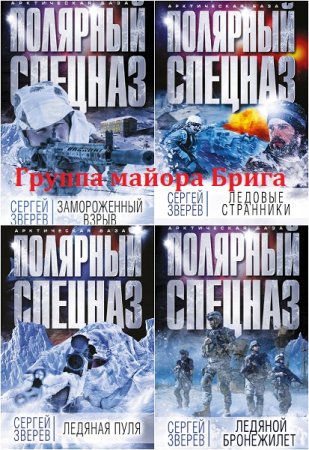 Обложка к Сергей Зверев - Серия  Арктическая база. Полярный спецназ. Сборник книг