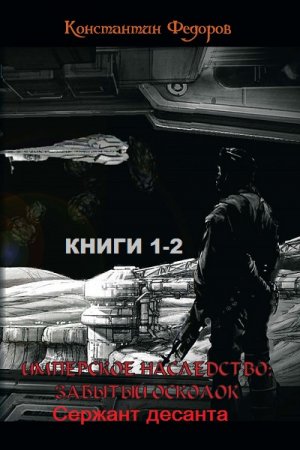 Обложка к Константин Федоров. Цикл - Имперское наследство