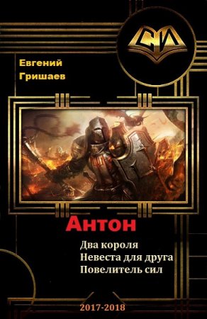 Обложка к Евгений Гришаев. Атон. Сборник книг