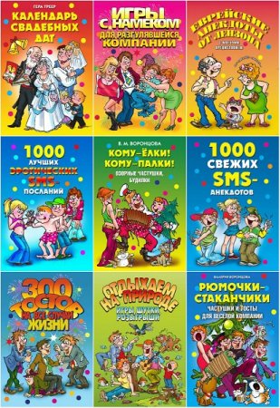 Обложка к Веселимся от души - Серия книг