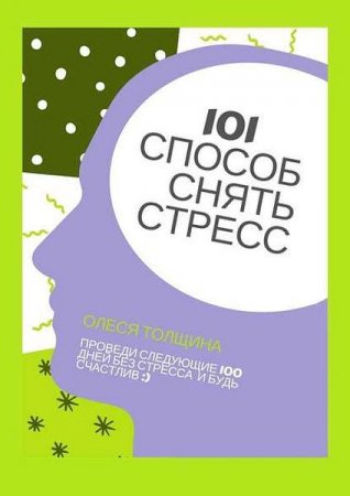 Обложка к 101 способ снять стресс. Проведи следующие 100 дней без стресса и будь счастлив