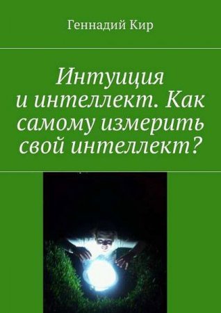 Обложка к Интуиция и интеллект. Как самому измерить свой интеллект?