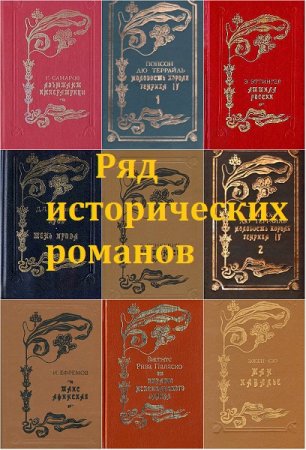 Обложка к Серия книг - Ряд исторических романов