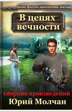 Обложка к Юрий Молчан. Сборник произведений