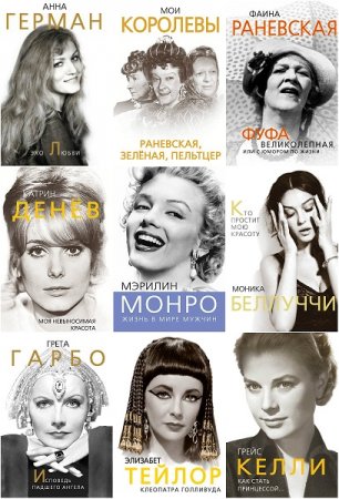 Обложка к Серия книг - Женщина, покорившая мир