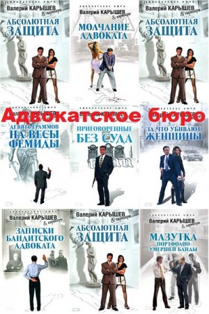 Обложка к Валерий Карышев. Цикл книг - Адвокатское бюро
