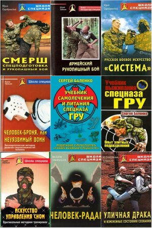 Обложка к Серия книг - Школа спецназа