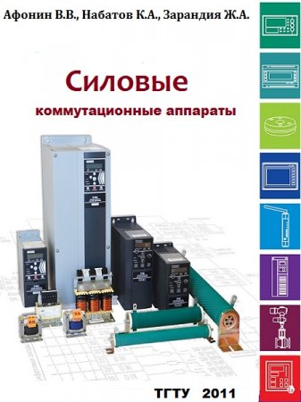Обложка к Силовые коммутационные аппараты