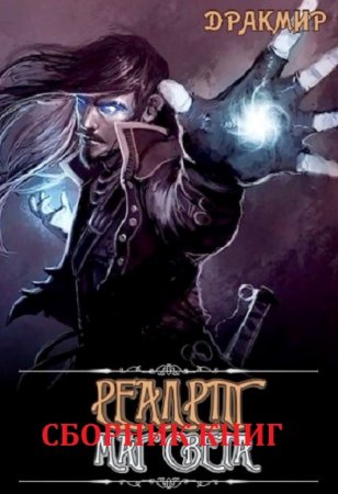 Обложка к Алексей Мойса (Дракмир). Сборник произведений