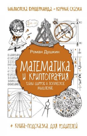 Обложка к Математика и криптография. Тайны шифров и логическое мышление
