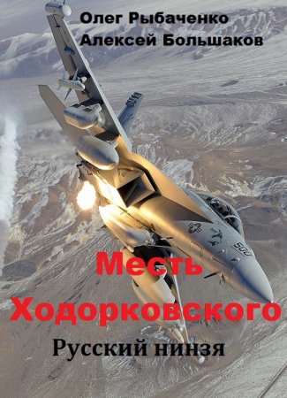 Обложка к О. Рыбаченко, А. Большаков. Месть Ходорковского. Русский нинзя