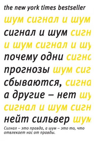 Обложка к Сигнал и Шум. Почему одни прогнозы сбываются, а другие - нет