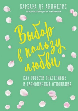 Обложка к Выбор в пользу любви. Как обрести счастливые и гармоничные отношения