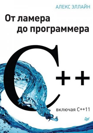 Обложка к C++. От ламера до программера. Включая C++11