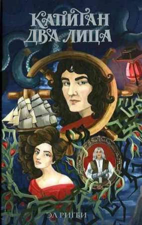 Обложка к Эл Ригби. Капитан два лица