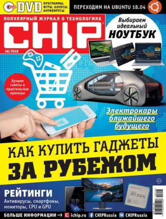 Обложка к Chip №6 (июнь 2018)