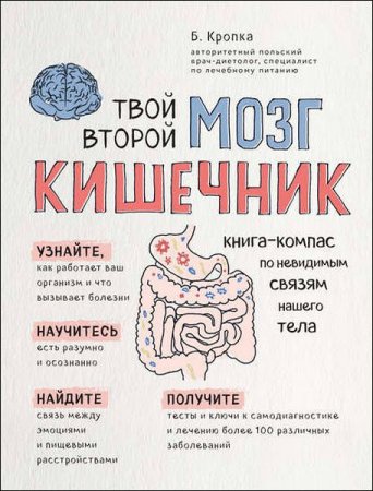 Обложка к Твой второй мозг – кишечник. Книга-компас по невидимым связям нашего тела