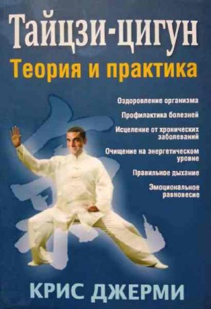 Обложка к Тайцзи-цигун. Теория и практика