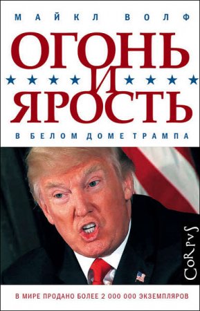 Обложка к Огонь и ярость. В Белом доме Трампа