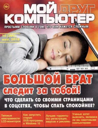 Обложка к Мой друг компьютер №10 (май 2018)