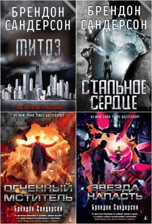 Обложка к Брендон Сандерсон. Мстители (Реконеры). Трилогия