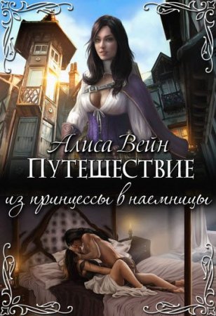 Обложка к Алиса Вейн. Путешествие. Из принцессы в наемницы