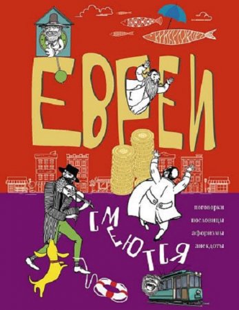 Обложка к Евреи смеются. Поговорки, пословицы, афоризмы, анекдоты