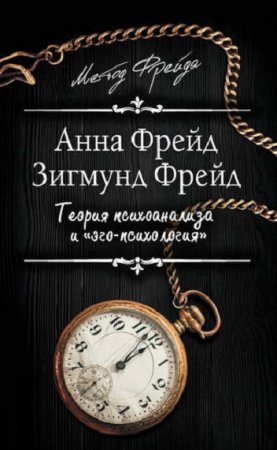Обложка к Зигмунд Фрейд, Анна Фрейд. Теория психоанализа и «эго-психология»