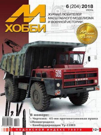 Обложка к М-Хобби №6 (июнь 2018)