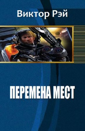 Обложка к Виктор Рэй. Перемена мест