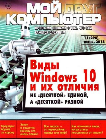 Обложка к Мой друг компьютер №11 (июнь 2018)