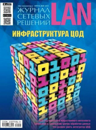 Обложка к Журнал сетевых решений LAN №2 (апрель-май 2018)
