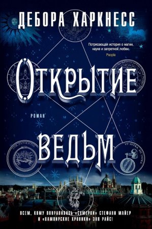 Обложка к Дебора Харкнесс. Открытие ведьм (2018)