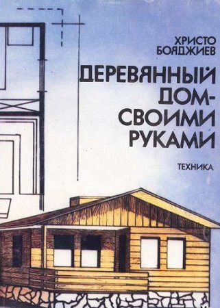 Обложка к Деревянный дом своими руками