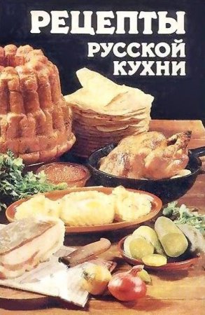 Обложка к Рецепты русской кухни