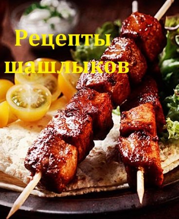 Обложка к Рецепты шашлыков