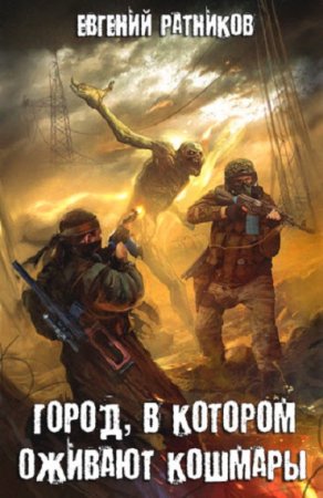 Обложка к Евгений Ратников. Город, в котором оживают кошмары