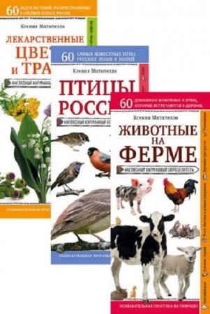 Обложка к Серия книг - Природа в кармане