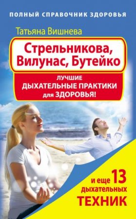 Обложка к Лучшие дыхательные практики для здоровья от гимнастики Стрельниковой до метода Бутейко