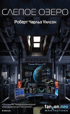 Обложка к Роберт Чарльз Уилсон. Слепое Озеро