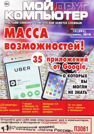 Обложка к Мой друг компьютер №12 (июнь 2018)
