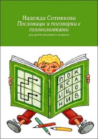 Обложка к Пословицы и поговорки с головоломками. Для детей школьного возраста